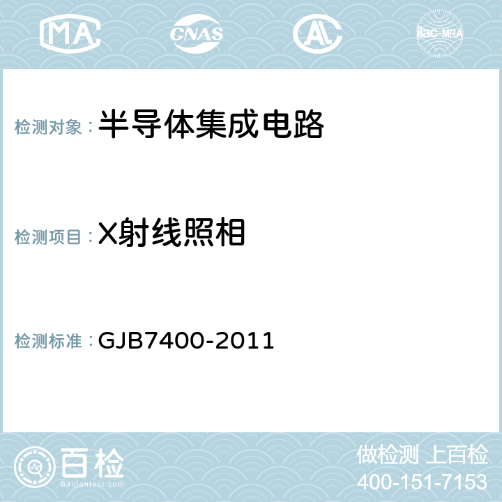 X射线照相 GJB 7400-2011 合格制造厂认证用半导体集成电路通用规范 GJB7400-2011 4.4鉴定检验