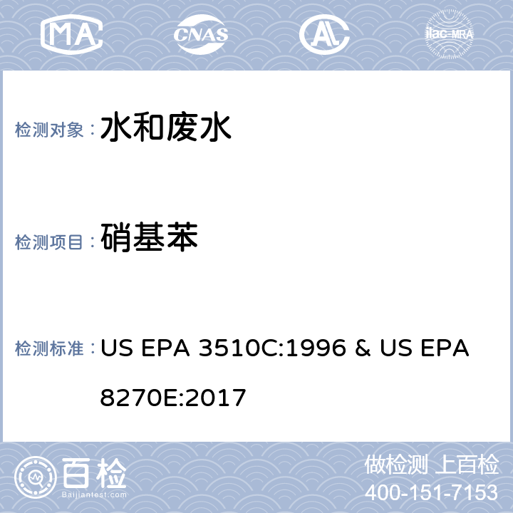 硝基苯 水和废水中半挥发性有机物的测定 气相色谱/质谱法 US EPA 3510C:1996 & US EPA 8270E:2017