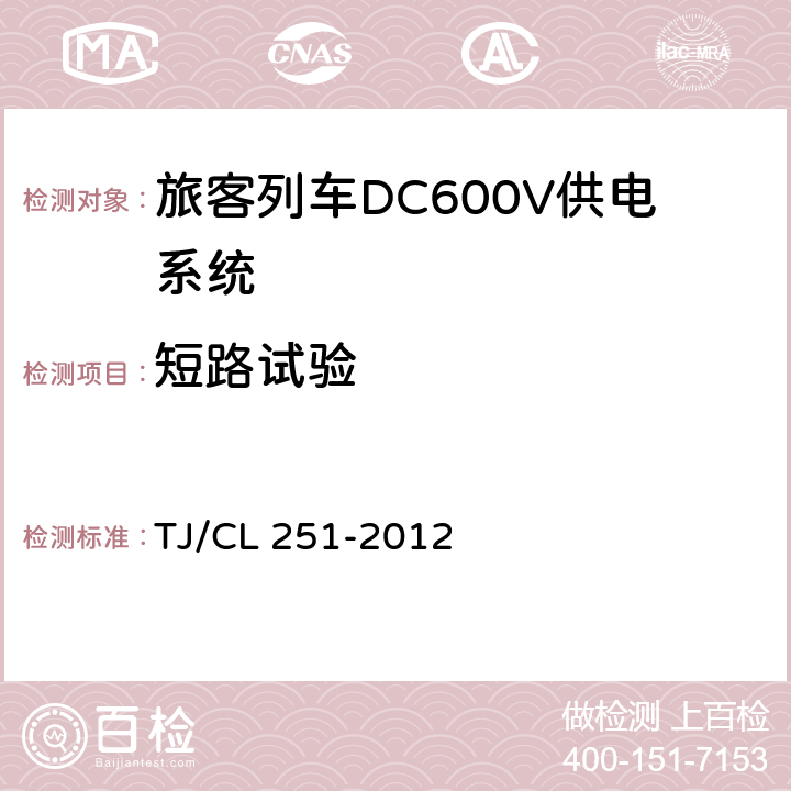 短路试验 《铁道客车DC600V电源装置技术条件》 TJ/CL 251-2012 A.4.2.9,A.4.3.6,B.4.3.2,B.4.7.2