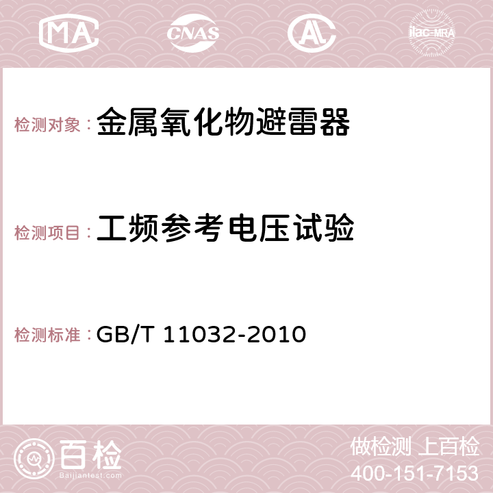 工频参考电压试验 交流无间隙金属氧化物避雷 GB/T 11032-2010 8.15