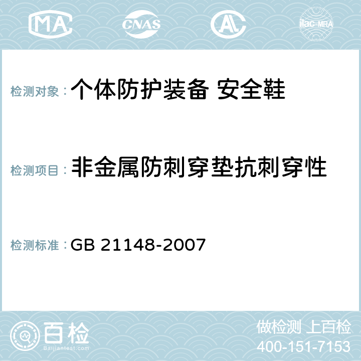 非金属防刺穿垫抗刺穿性 个体防护装备 安全鞋 GB 21148-2007 附录B