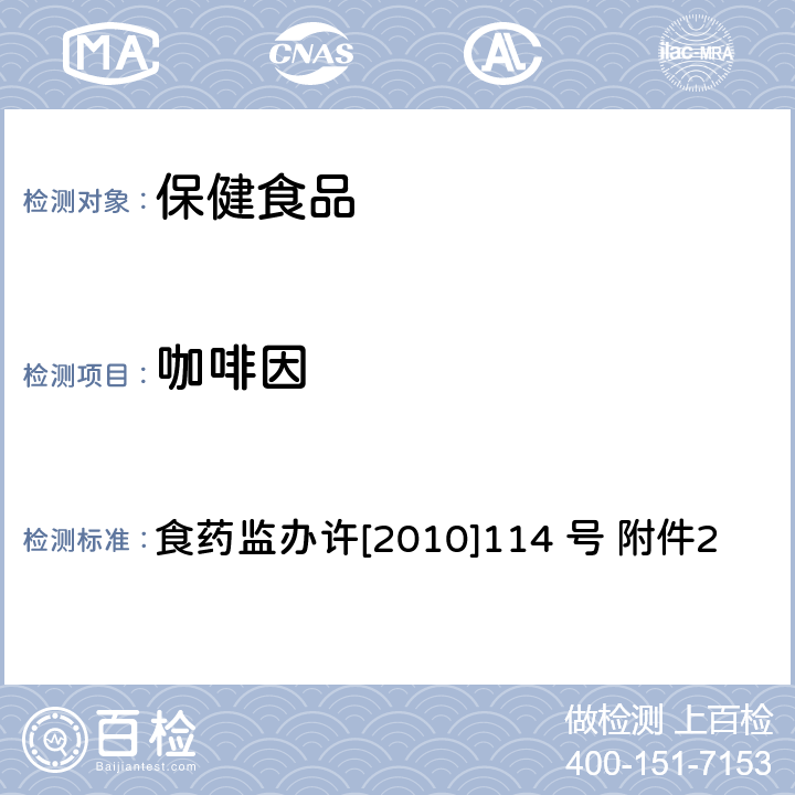 咖啡因 减肥类保健食品违法添加药物的检测方法 食药监办许[2010]114 号 附件2
