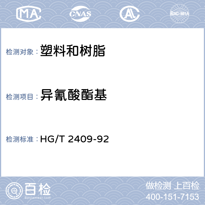 异氰酸酯基 HG/T 2409-1992 聚氨酯预聚体中异氰酸酯基含量的测定