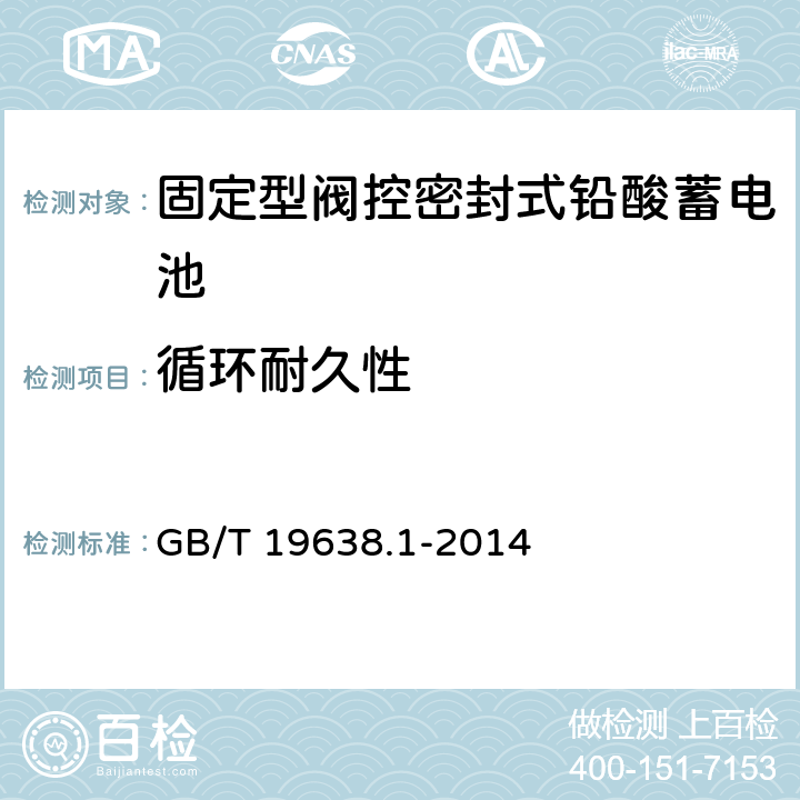 循环耐久性 固定型阀控式铅酸蓄电池　第1部分：技术条件 GB/T 19638.1-2014 6.21