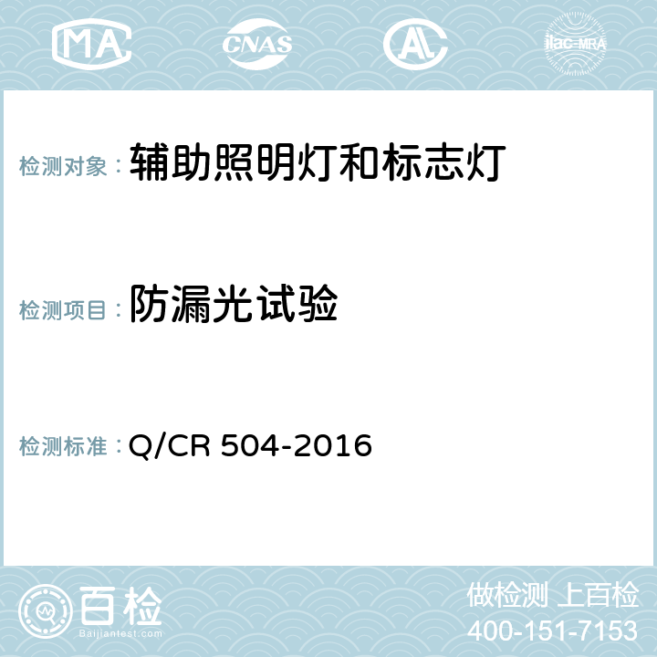 防漏光试验 Q/CR 504-2016 铁道客车荧光灯具技术条件  7.21