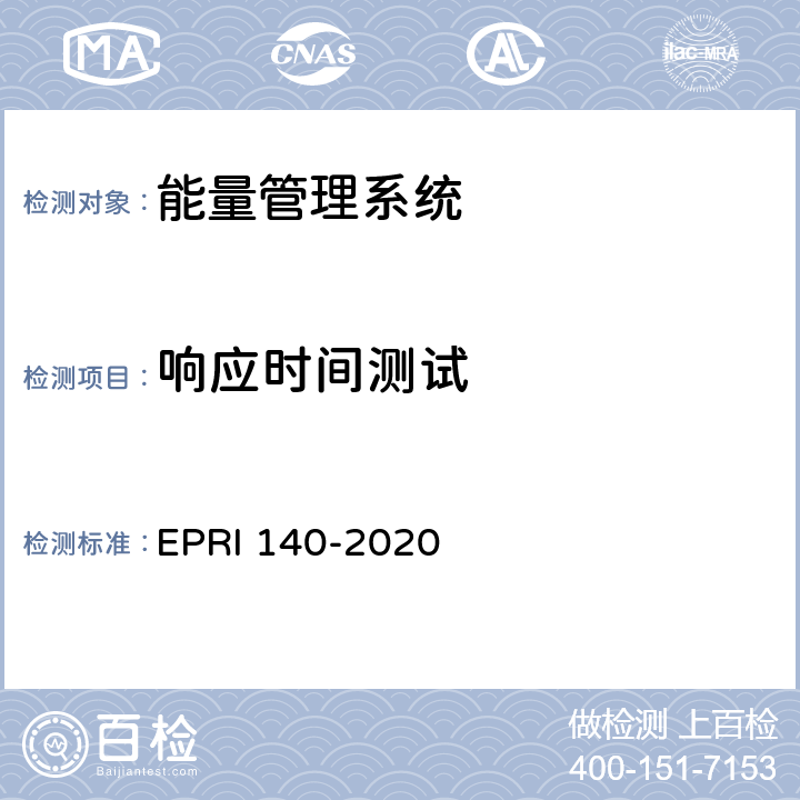 响应时间测试 电化学储能电站调度运行信息技术规范 EPRI 140-2020 附录B.8