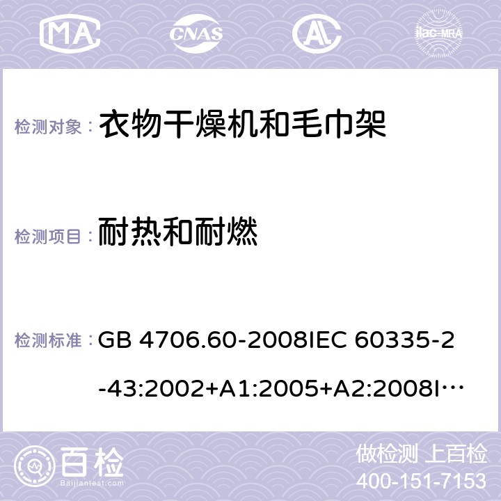 耐热和耐燃 家用和类似用途电器的安全-衣物干燥机和毛巾架的特殊要求 GB 4706.60-2008
IEC 60335-2-43:2002+A1:2005+A2:2008
IEC 60335-2-43:2017
EN 60335-2-43:2003+A1:2006+A2:2008
AS/NZS 60335.2.43:2005+A1:2006+A2:2009 30