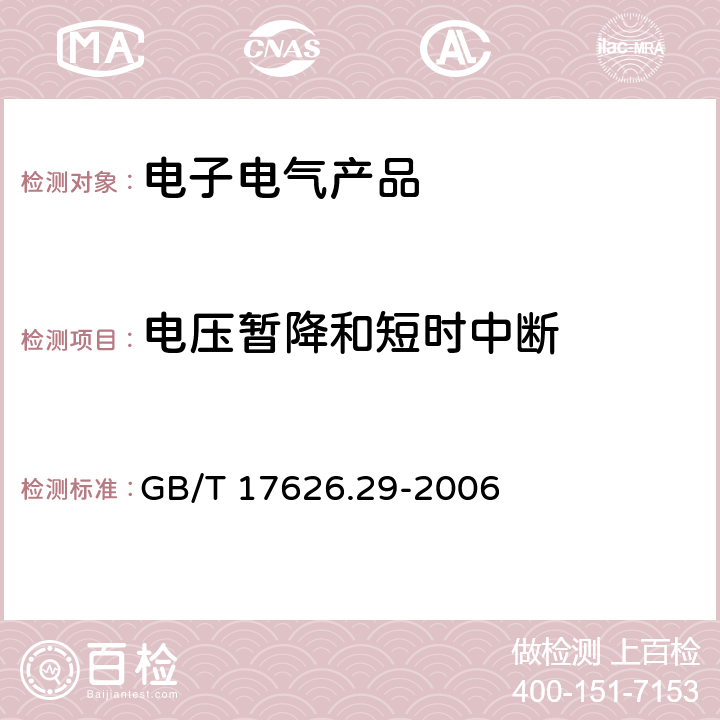 电压暂降和短时中断 电磁兼容 试验和测量技术 直流电源输入端口电压暂降、短时中断和电压变化的抗扰度试验 GB/T 17626.29-2006 8