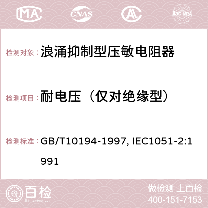 耐电压（仅对绝缘型） GB/T 10194-1997 电子设备用压敏电阻器 第2部分:分规范 浪涌抑制型压敏电阻器