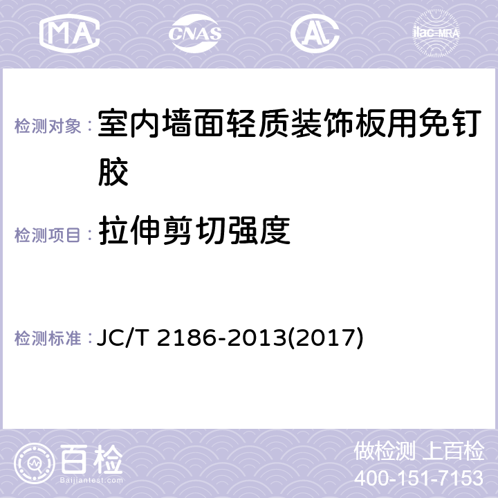 拉伸剪切强度 《室内墙面轻质装饰板用免钉胶》 JC/T 2186-2013(2017) 6.11