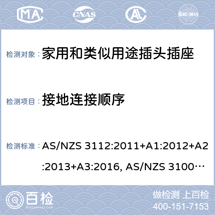 接地连接顺序 认可和试验规范-插头和插座 AS/NZS 3112:2011+A1:2012+A2:2013+A3:2016, AS/NZS 3100: 2009+ A1: 2010 +A2: 2012+A3:2014 +A4:2015 2.10