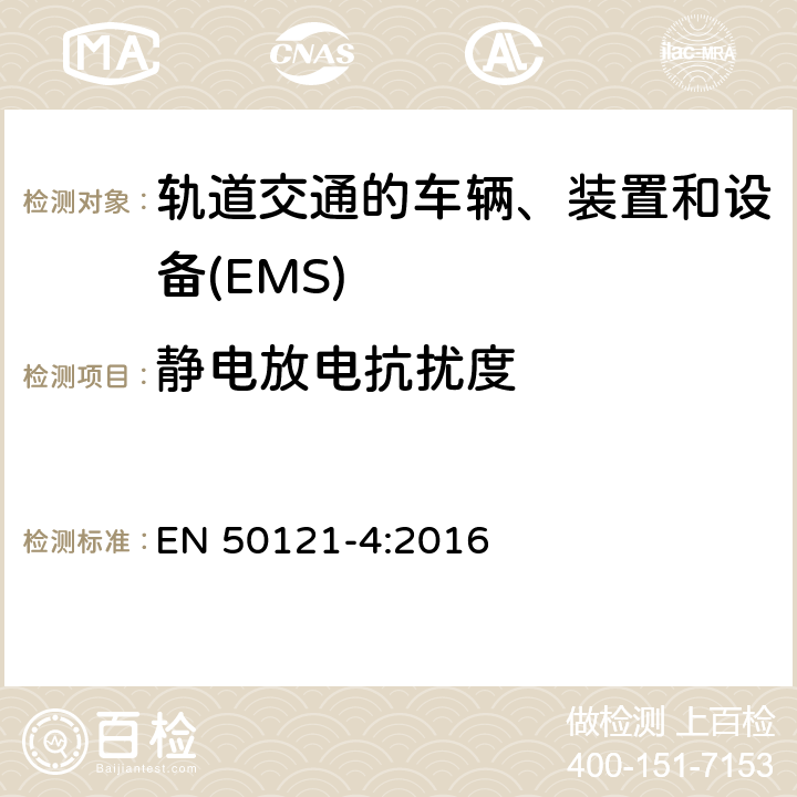 静电放电抗扰度 轨道交通　电磁兼容 EN 50121-4:2016 6