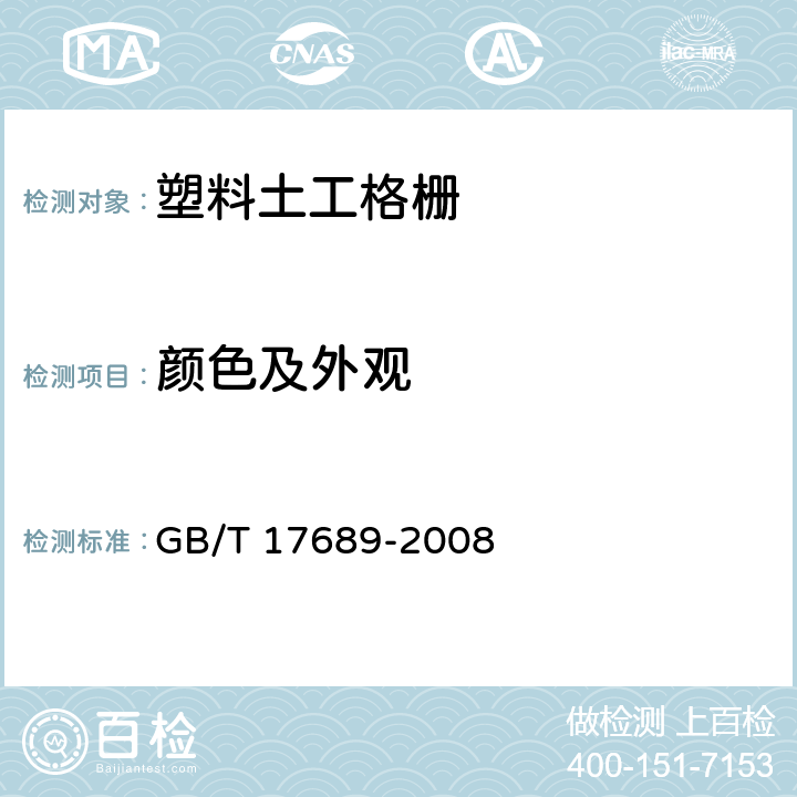 顏色及外觀 土工合成材料 塑料土工格柵 GB/T 17689-2008