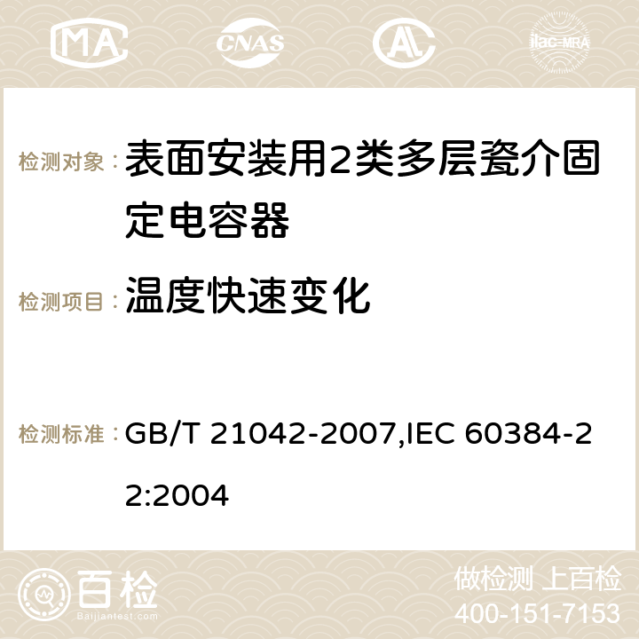温度快速变化 电子设备用固定电容器 第22部分: 分规范 表面安装用2类多层瓷介固定电容器 GB/T 21042-2007,IEC 60384-22:2004 4.11