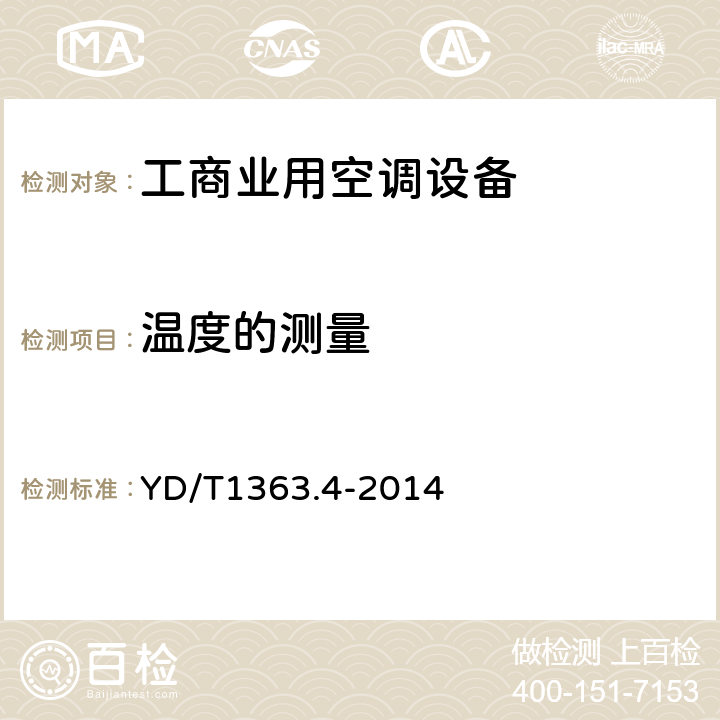 温度的测量 通信局(站)电源、空调及环境集中监控管理系统第4部分:测试方法 YD/T1363.4-2014 Cl.4.2.3.8