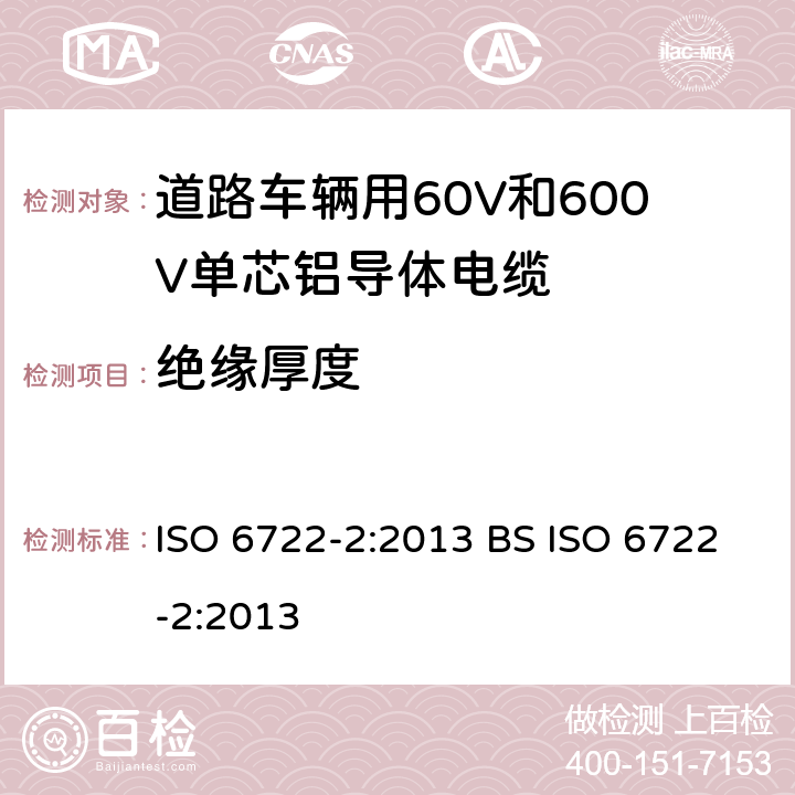 绝缘厚度 ISO 6722-2-2013 道路车辆 60V和600V单芯电缆 第2部分:铝芯电缆的尺寸、试验方法和要求
