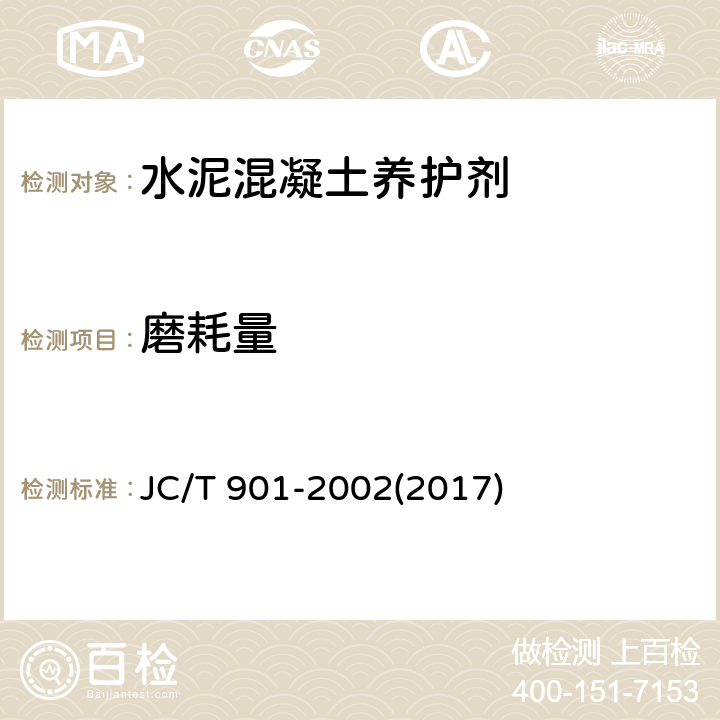 磨耗量 JC/T 901-2002 【强改推】水泥混凝土养护剂
