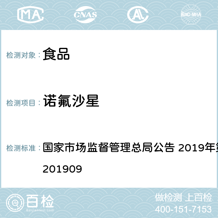 诺氟沙星 国家市场监督管理总局公告 2019年第15号 豆制品、火锅、麻辣烫等食品中喹诺酮类化合物的测定  BJS 201909