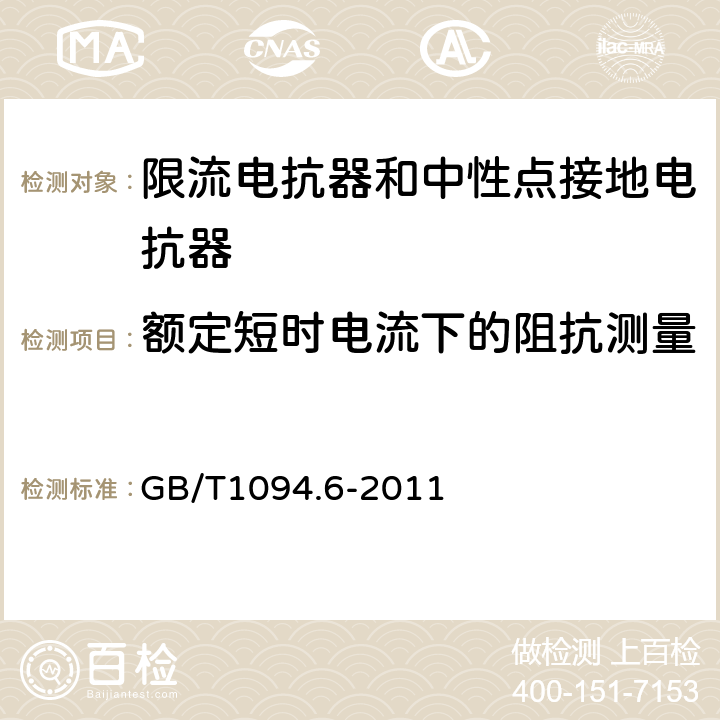 额定短时电流下的阻抗测量 电力变压器 第6部分：电抗器 GB/T1094.6-2011 8.9.6