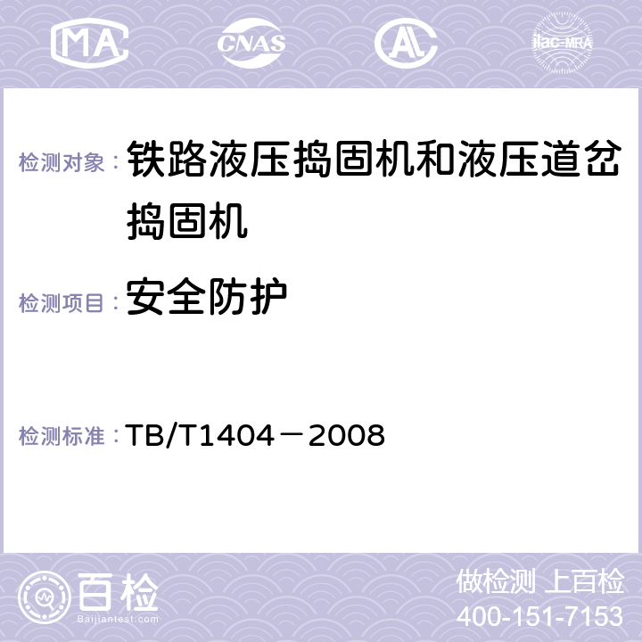 安全防护 铁路液压捣固机和液压道岔捣固机通用技术条件 
TB/T1404－2008 5.2,5.3,5.5