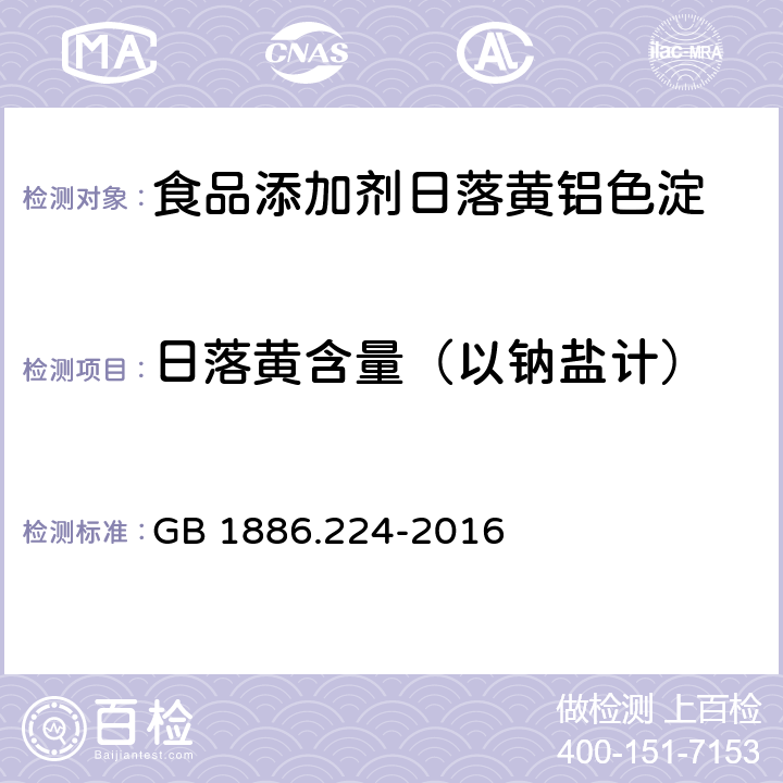 日落黄含量（以钠盐计） 食品安全国家标准 食品添加剂 日落黄铝色淀 GB 1886.224-2016