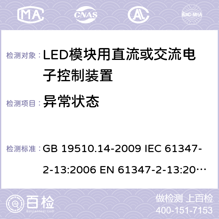 异常状态 灯的控制装置 第14部分：LED模块用直流或交流电子控制装置的特殊要求 GB 19510.14-2009 IEC 61347-2-13:2006 EN 61347-2-13:2006 16