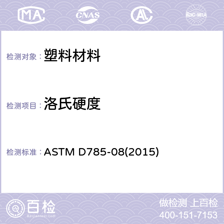 洛氏硬度 塑料和电绝缘材料洛氏硬度的标准试验方法 ASTM D785-08(2015)