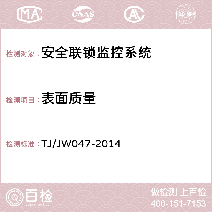 表面质量 整备场检修作业安全联锁监控系统暂行技术条件 TJ/JW047-2014 4.1