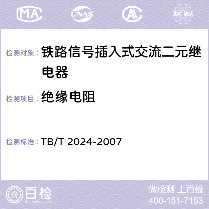 绝缘电阻 铁路信号插入式交流二元继电器 TB/T 2024-2007 5.8