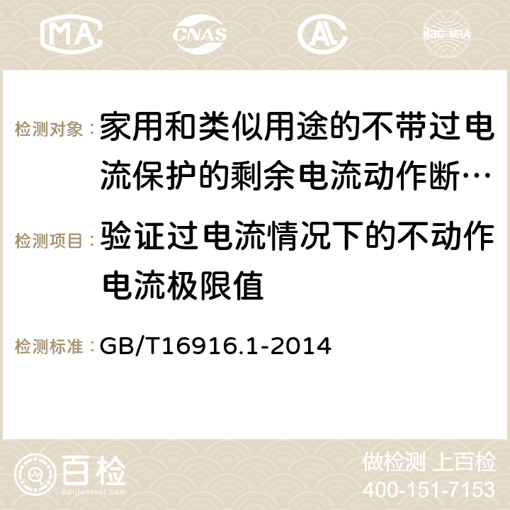 验证过电流情况下的不动作电流极限值 家用和类似用途的不带过电流保护的剩余电流动作断路器（RCCB）第1部分：一般规则 GB/T16916.1-2014 9.18