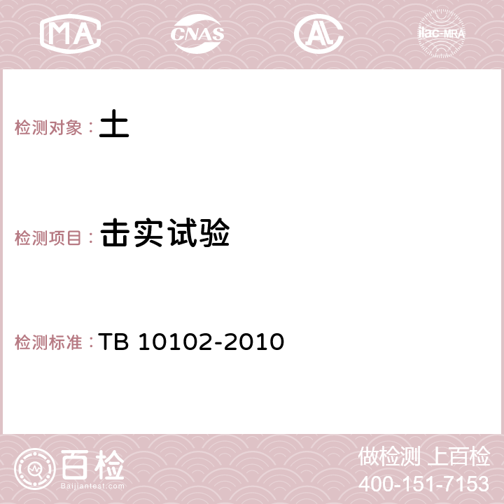 击实试验 TB 10102-2010 铁路工程土工试验规程