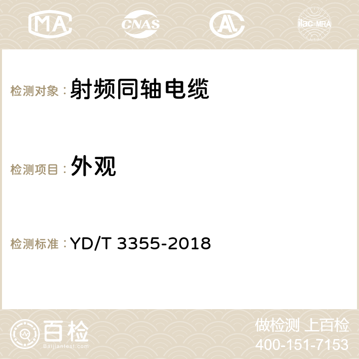 外观 移动通信用50Ω集束射频同轴电缆组件 YD/T 3355-2018 5.4 6.2