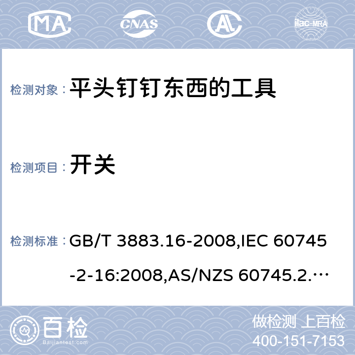 开关 GB/T 3883.16-2008 【强改推】手持式电动工具的安全 第二部分:钉钉机的专用要求