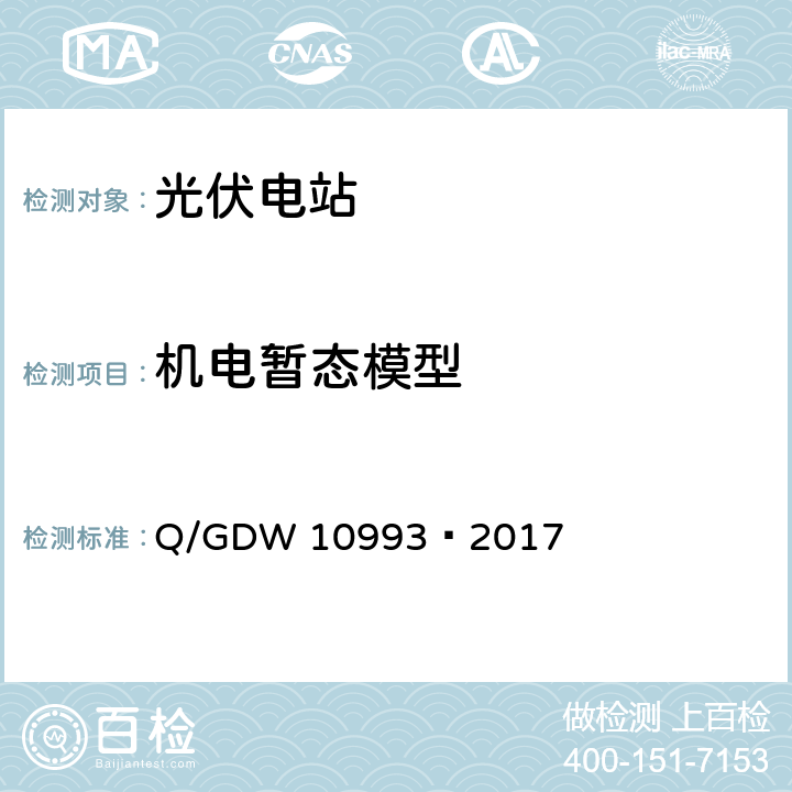 机电暂态模型 光伏发电站建模及参数测试规程 Q/GDW 10993—2017 8