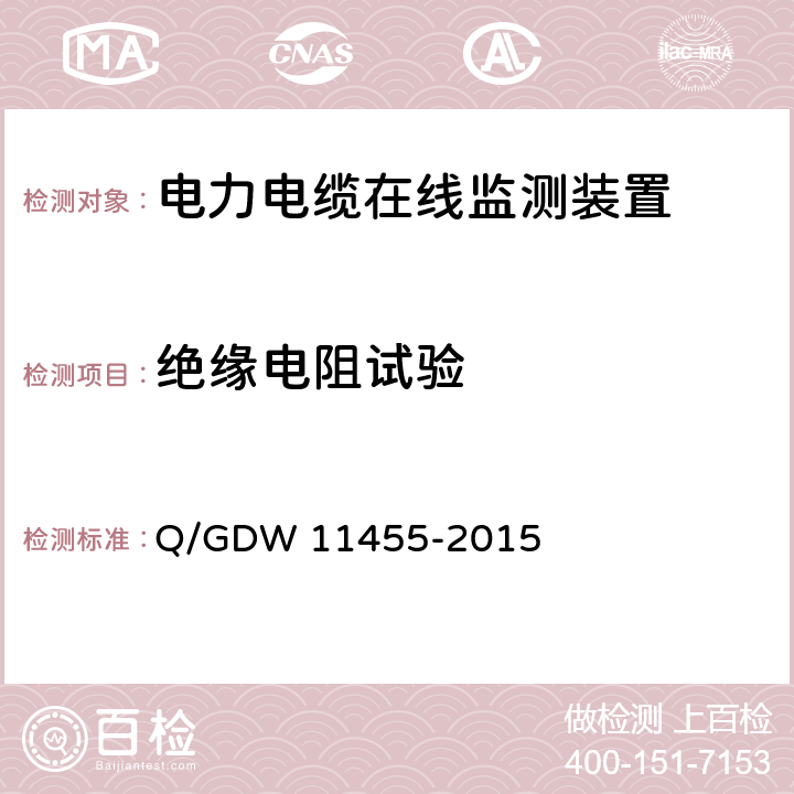 绝缘电阻试验 电力电缆及通道在线监测装置技术规范 Q/GDW 11455-2015 5.6.1