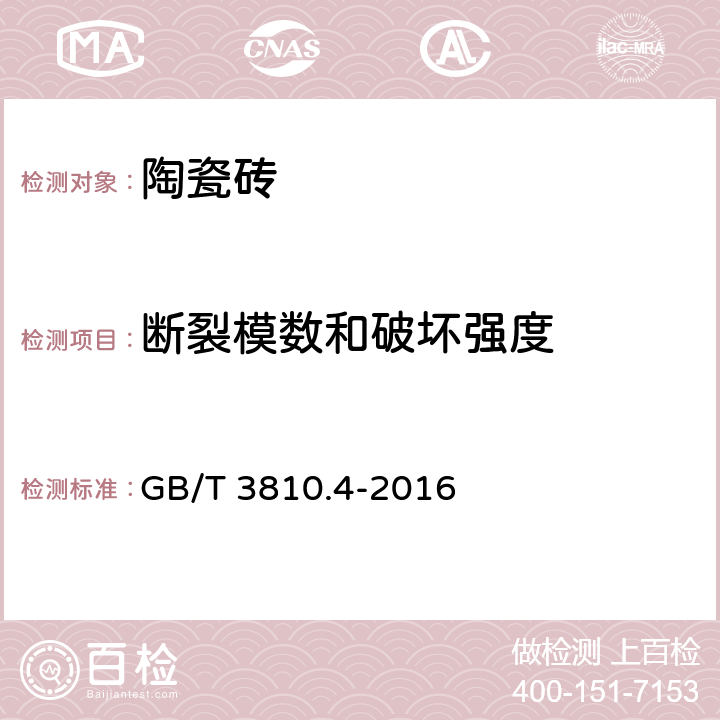 断裂模数和破坏强度 陶瓷砖试验方法 第4部分：断裂模数和破坏强度的测定 GB/T 3810.4-2016