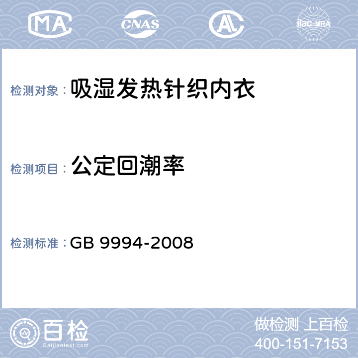 公定回潮率 纺织材料公定回潮率 GB 9994-2008 5.1.2.2
