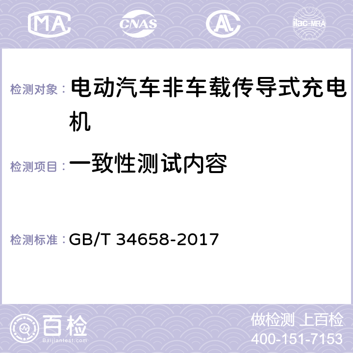 一致性测试内容 电动汽车非车载传导式充电机与电池管理系统之间的通信协议一致性测试 GB/T 34658-2017 7