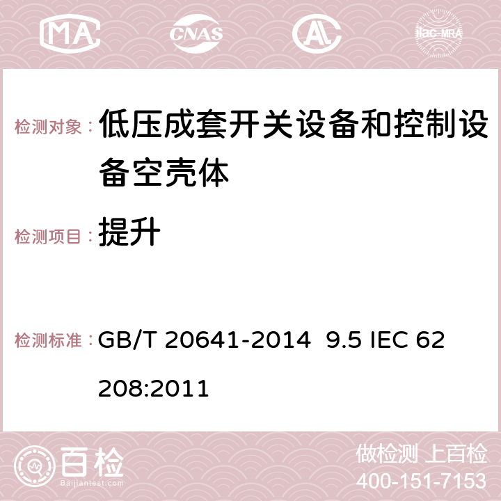 提升 低压成套开关设备和控制设备空壳体的一般要求 GB/T 20641-2014 9.5 IEC 62208:2011 9.5