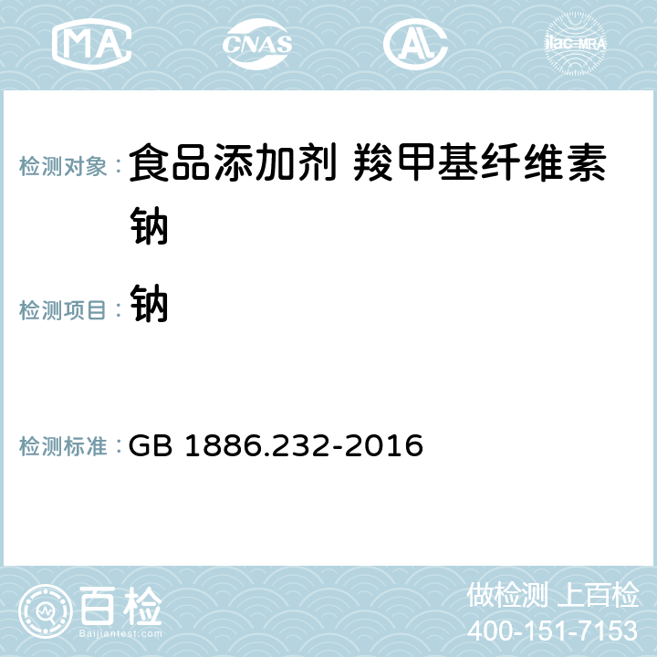 钠 食品安全国家标准 食品添加剂 羧甲基纤维素钠 GB 1886.232-2016