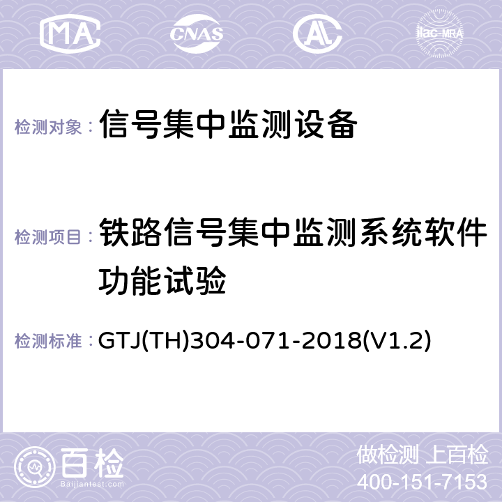 铁路信号集中监测系统软件功能试验 铁路信号集中监测系统技术条件 Q/CR 442-2017；铁路信号集中监测系统设备软件功能测试大纲 GTJ(TH)304-071-2018(V1.2) 第一部分，第二部分，第三部分，第四部分