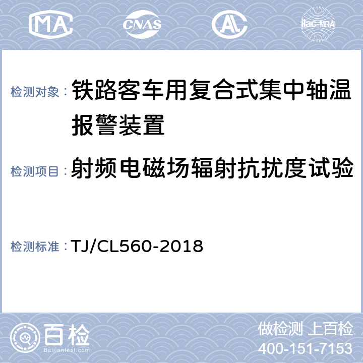 射频电磁场辐射抗扰度试验 铁路客车用复合式集中轴温报警器暂行技术条件 TJ/CL560-2018 7.11