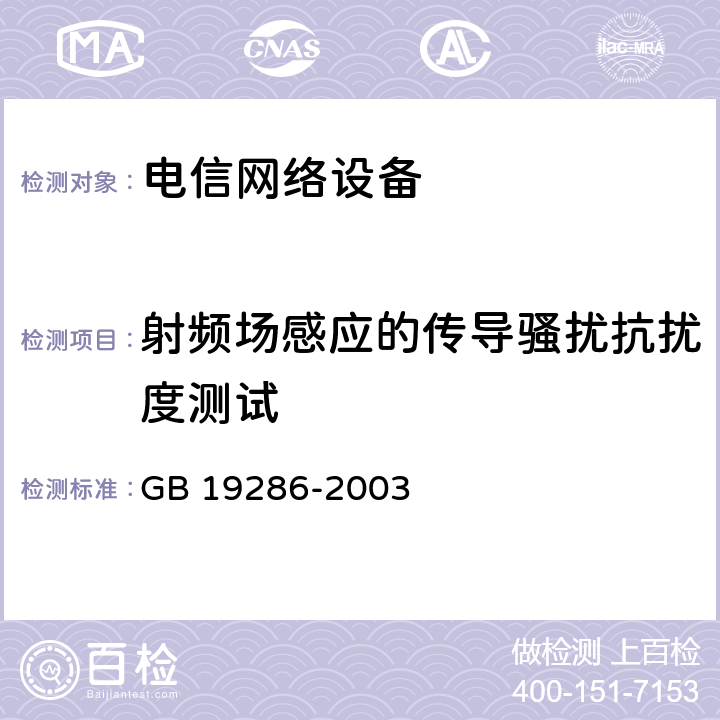 射频场感应的传导骚扰抗扰度测试 电磁兼容和无线电频谱管理 电信网络设备的电磁兼容性要求 GB 19286-2003 5.1