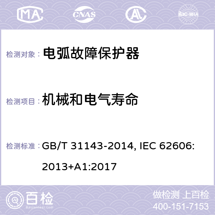 机械和电气寿命 GB/T 31143-2014 电弧故障保护电器(AFDD)的一般要求