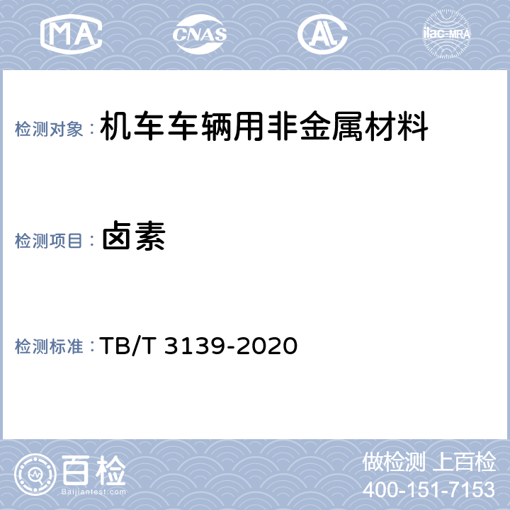 卤素 机车车辆用非金属材料及室内空气有害物质限量 TB/T 3139-2020 5.3.2.14