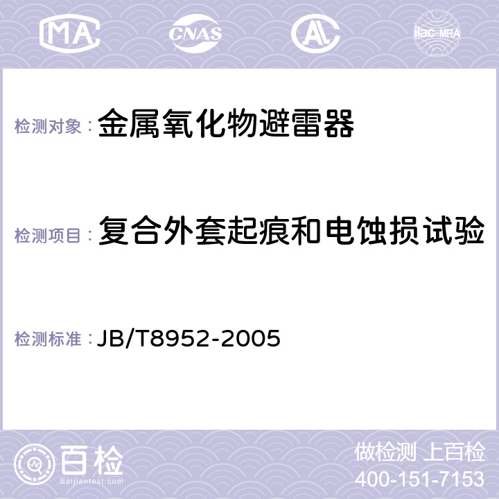 复合外套起痕和电蚀损试验 JB/T 8952-2005 交流系统用复合外套无间隙金属氧化物避雷器