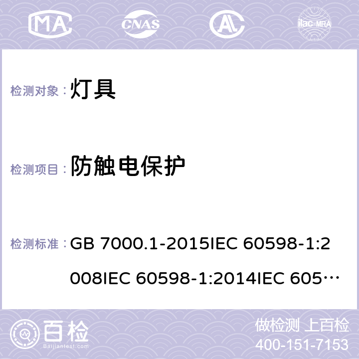 防触电保护 灯具 第1部分：一般要求与试验 GB 7000.1-2015IEC 60598-1:2008IEC 60598-1:2014IEC 60598-1:2014+A1:2017EN 60598-1:2008+A11:2009EN 60598-1:2015 8