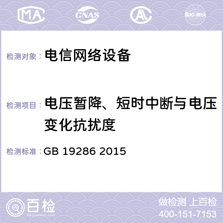 电压暂降、短时中断与电压变化抗扰度 电信网络设备的电磁兼容性要求及测量方法 GB 19286 2015 5.6