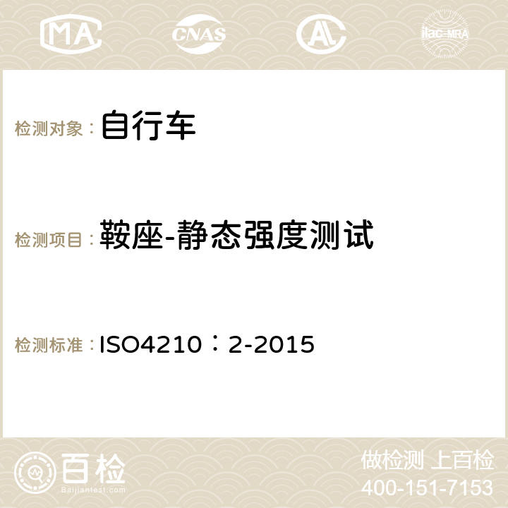 鞍座-静态强度测试 ISO 4210:2-2015 自行车-自行车安全要求 ISO4210：2-2015 4.16.4