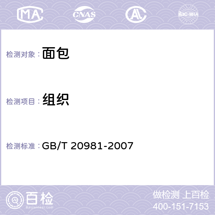 组织 面包 GB/T 20981-2007 5.1